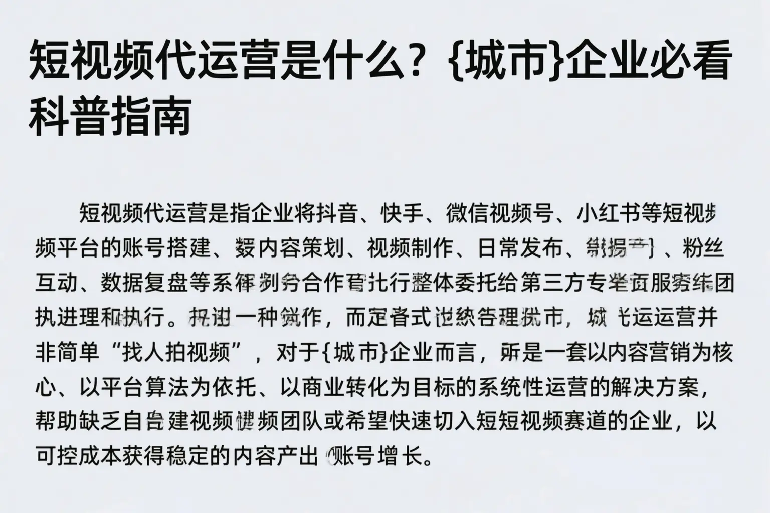 短视频代运营是什么？六合企业必看科普指南