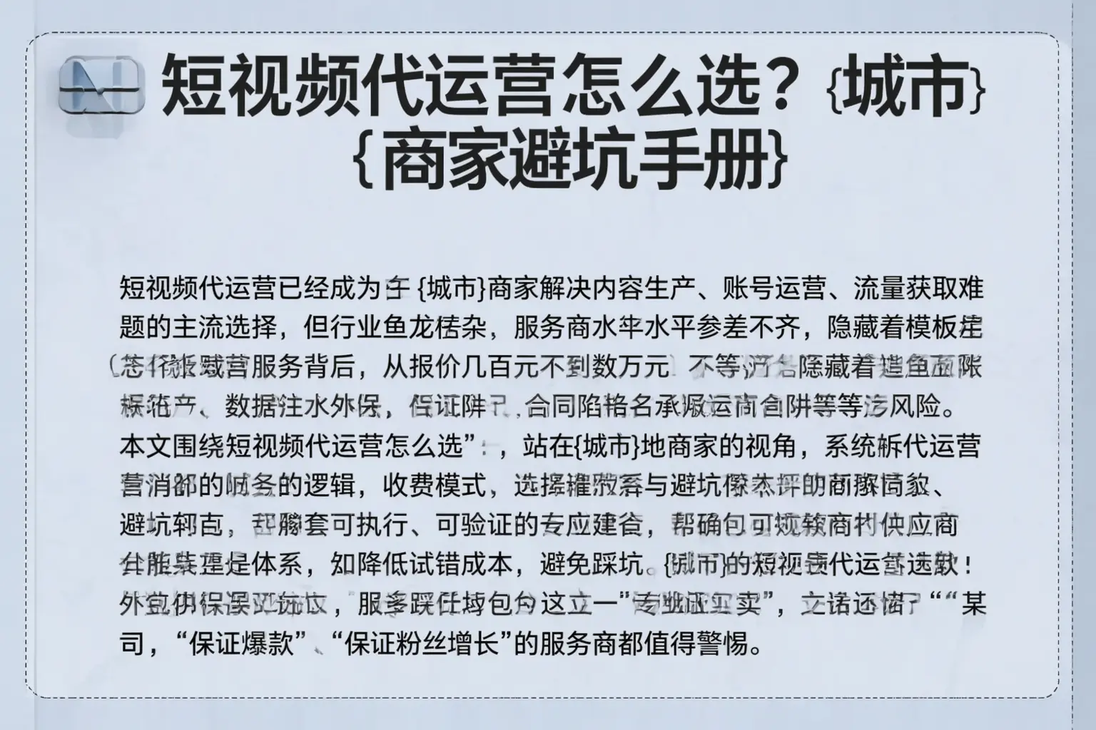 短视频代运营怎么选？六合商家避坑手册