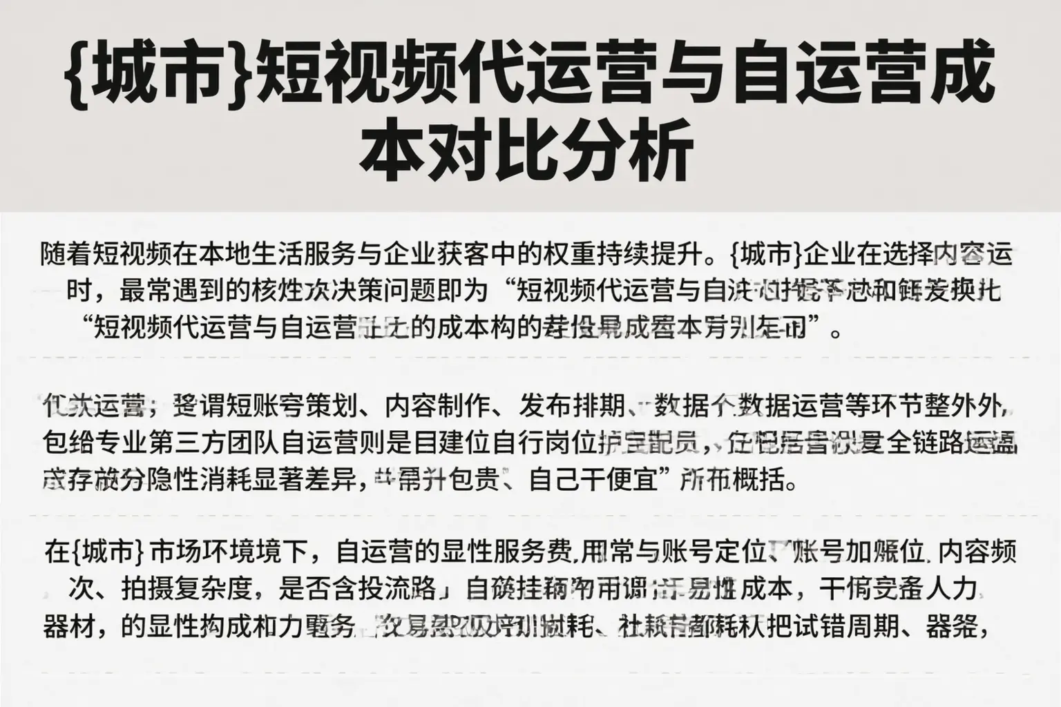 六合短视频代运营与自运营成本对比分析