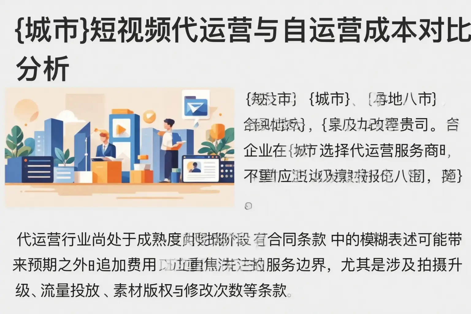 六合短视频代运营与自运营成本对比分析