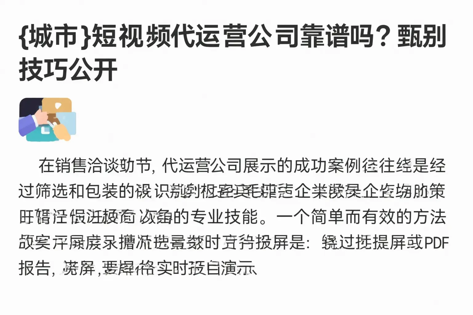 六合短视频代运营公司靠谱吗？甄别技巧公开