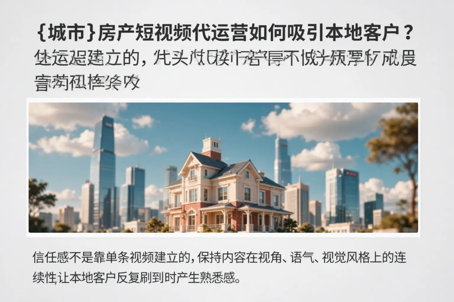 六合房产短视频代运营如何吸引本地客户？
