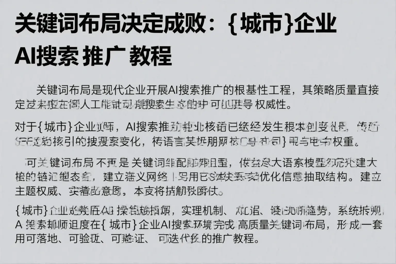 关键词布局决定成败：六合企业AI搜索推广教程