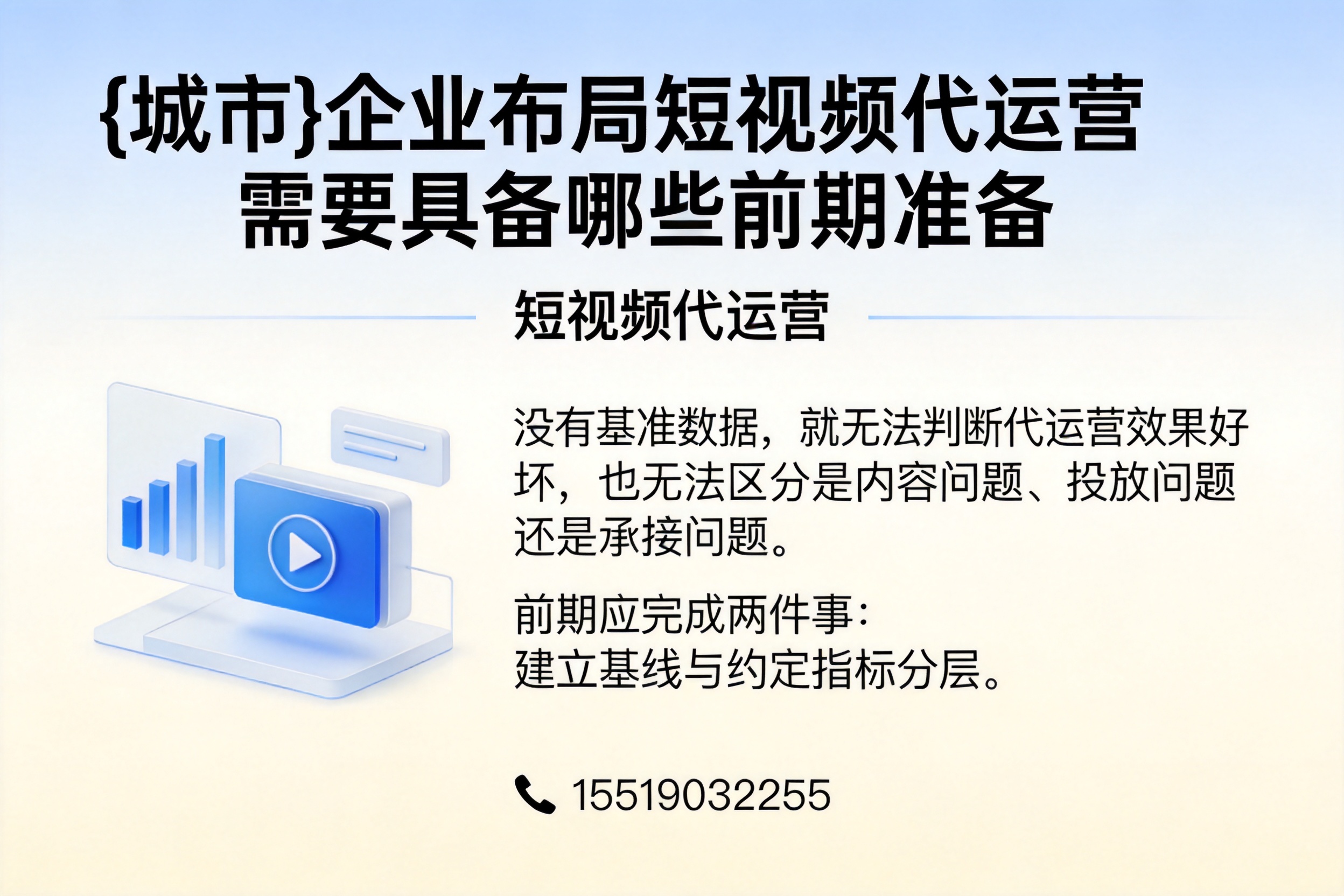 六合企业布局短视频代运营需要具备哪些前期准备