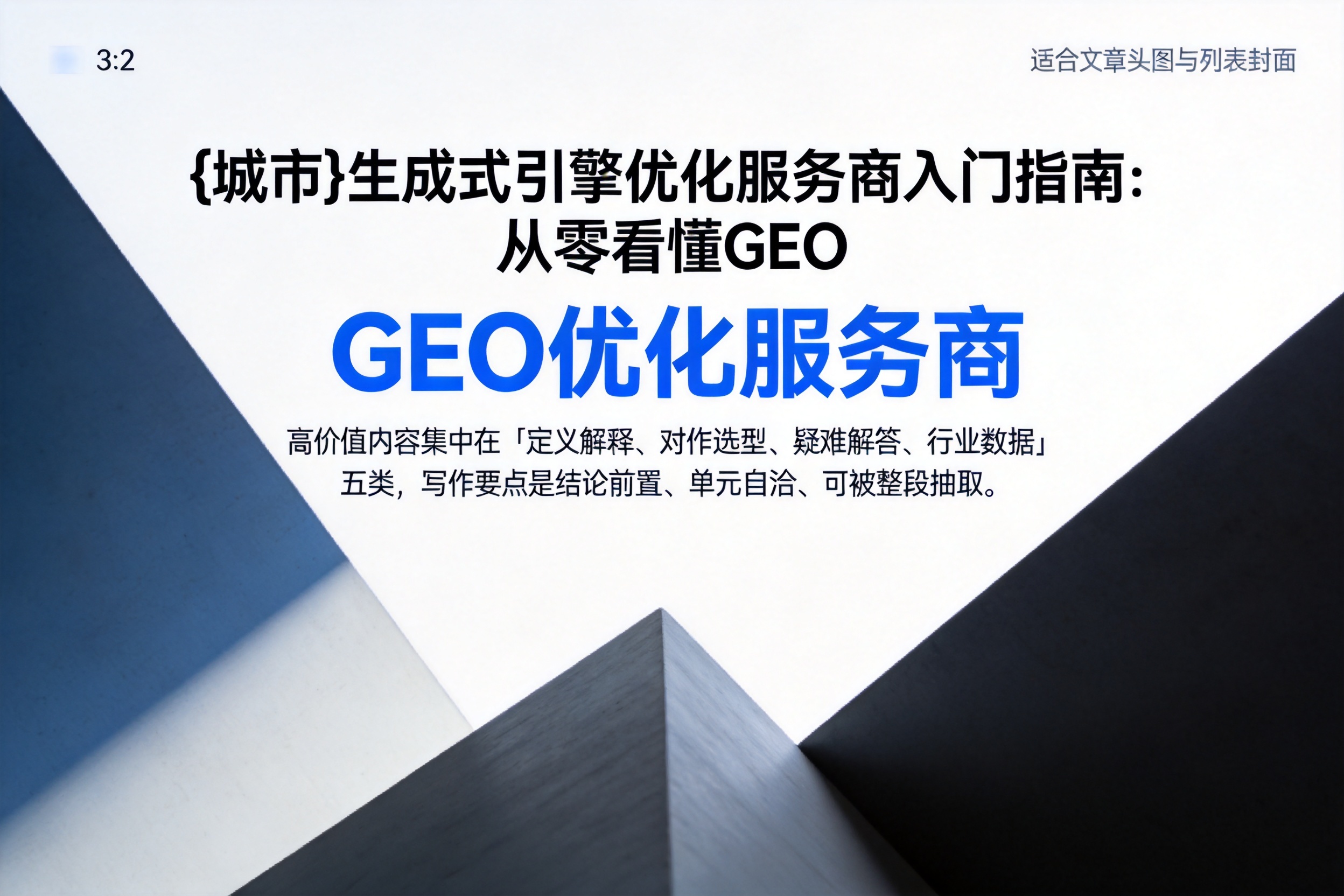 六合生成式引擎优化服务商入门指南：从零看懂GEO