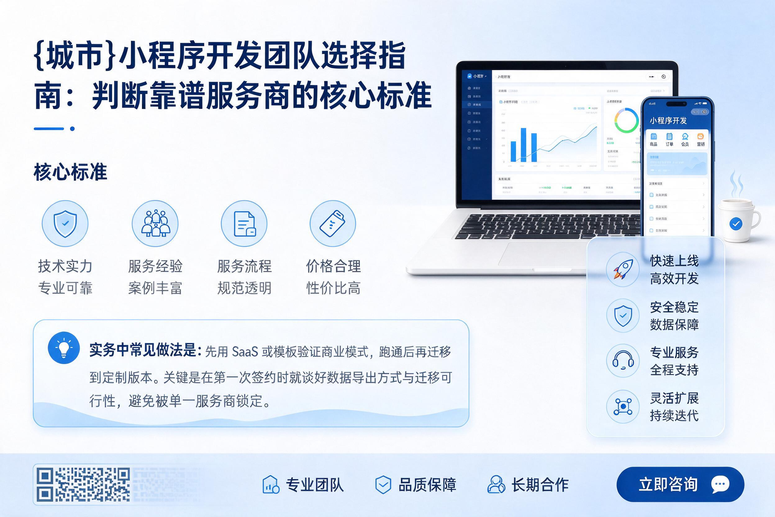 六合小程序开发团队选择指南：判断靠谱服务商的核心标准